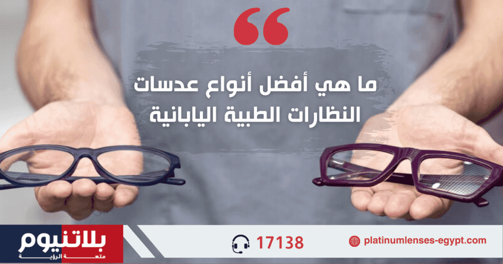 ما هي أفضل عدسات النظارات الطبية اليابانية