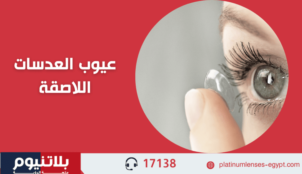 عيوب العدسات اللاصقة