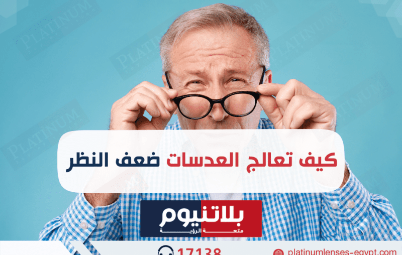 كيف تعالج العدسات الطبية ضعف النظر