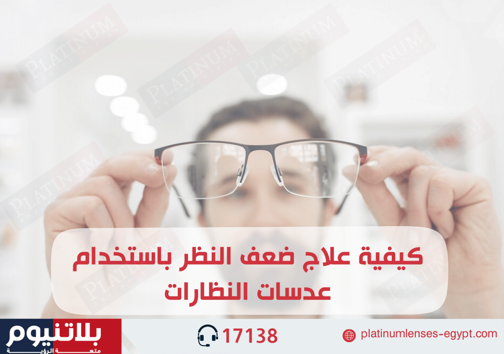 كيفية علاج ضعف النظر باستخدام عدسات النظارات