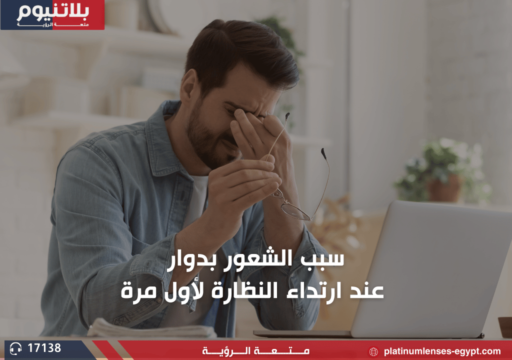 لماذا أشعر بالدوار عند ارتداء النظارة الطبية لأول مرة؟