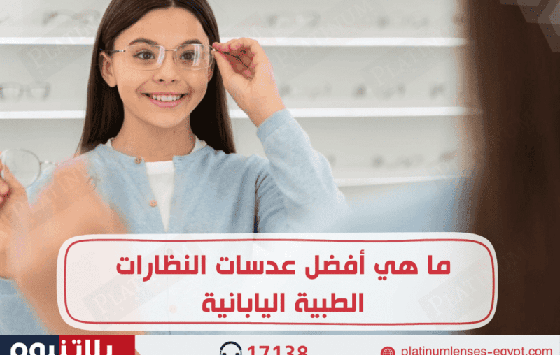 ما هي أفضل عدسات النظارات الطبية اليابانية