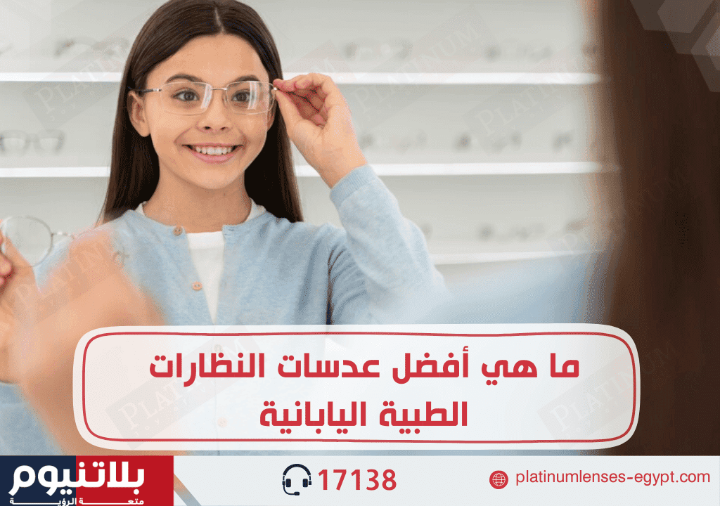 ما هي أفضل عدسات النظارات الطبية اليابانية