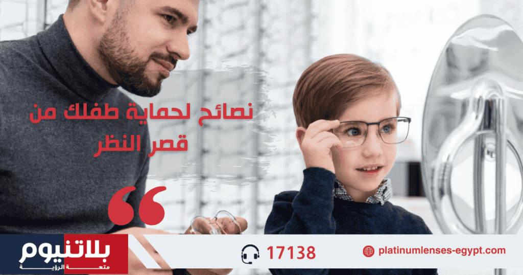 نصائح لحماية طفلك من قصر النظر