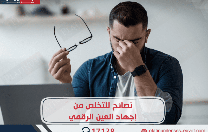 نصائح للتخلص من إجهاد العين الرقمي