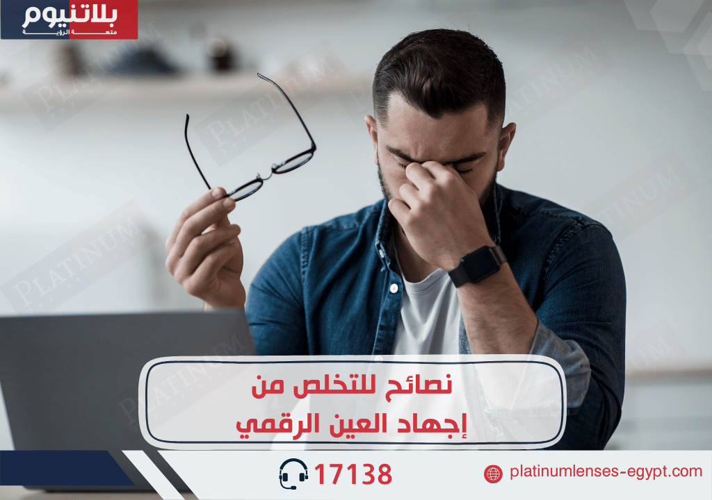 نصائح للتخلص من إجهاد العين الرقمي