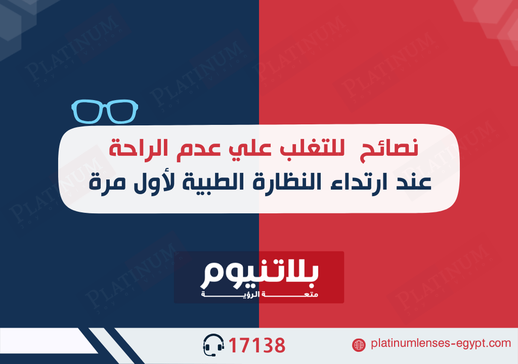 نصائح للتغلب علي عدم الراحة عند ارتداء النظارة الطبية لأول مرة