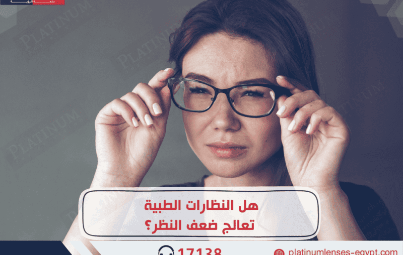 هل النظارات الطبية تعالج ضعف النظر؟