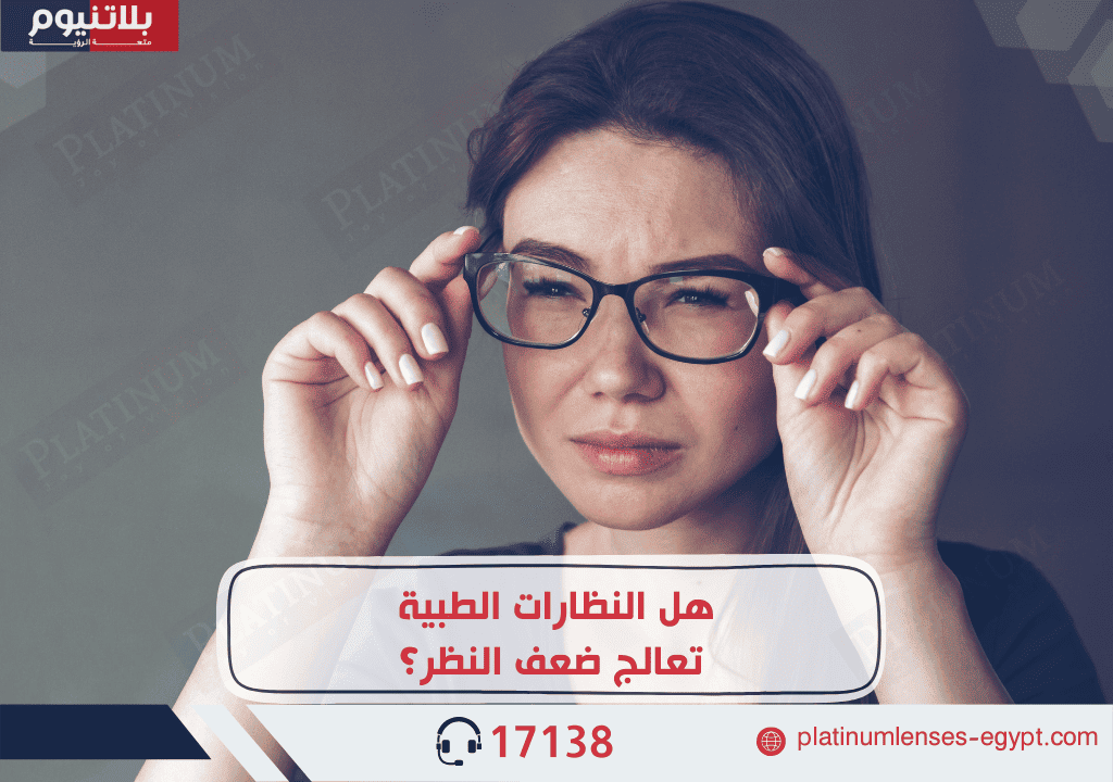 هل النظارات الطبية تعالج ضعف النظر؟