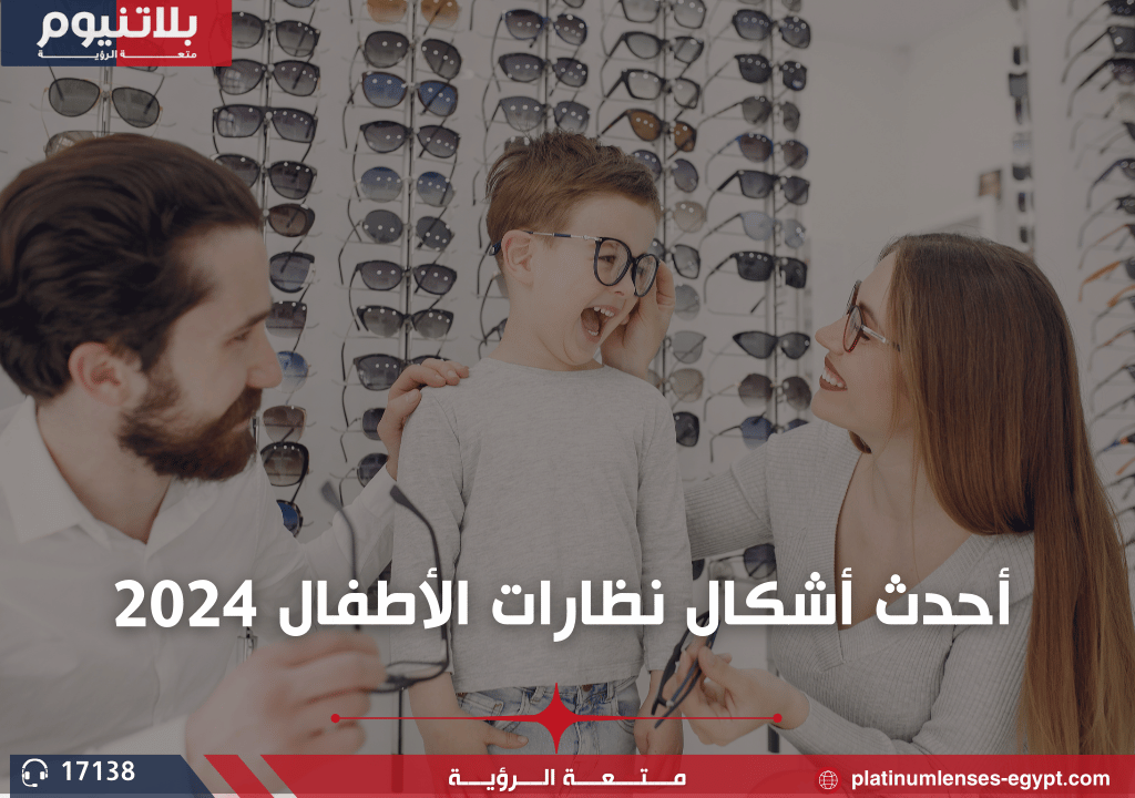 أحدث أشكال نظارات الاطفال 2024