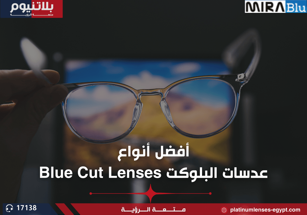 أفضل أنواع عدسات البلوكت Blue Cut Lenses