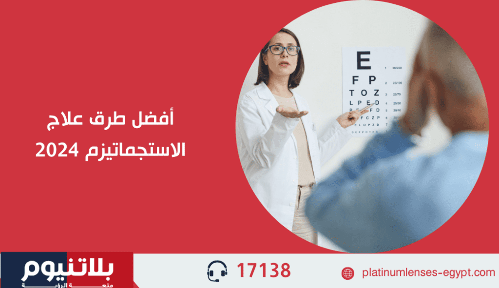 أفضل طرق علاج الاستجماتيزم 2024