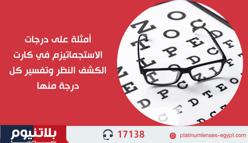 شاهد أمثلة على درجات الاستجماتيزم في كارت الكشف لتحسين فهمك لحالتك البصرية!