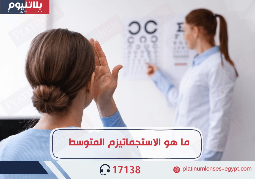 تعرف على الاستجماتيزم المتوسط وكيفية تأثيره على رؤيتك، واطلع على الخيارات المتاحة لتحسين رؤيتك بفعالية.