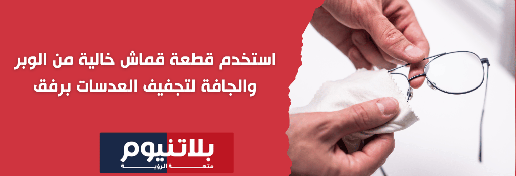 تجفيف العدسات بقطعة قماش