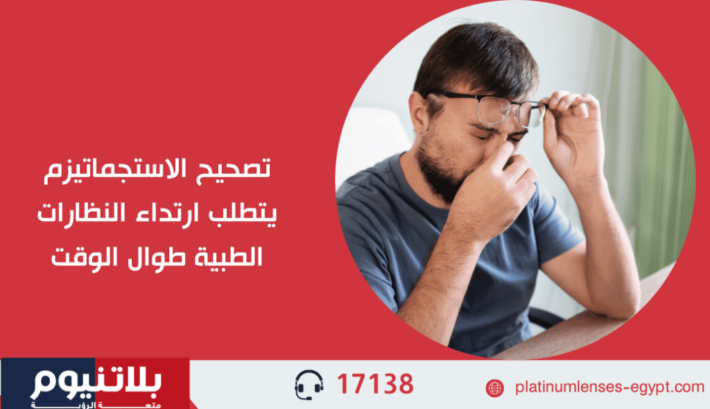 تصحيح الاستجماتيزم يتطلب ارتداء النظارات الطبية طوال الوقت