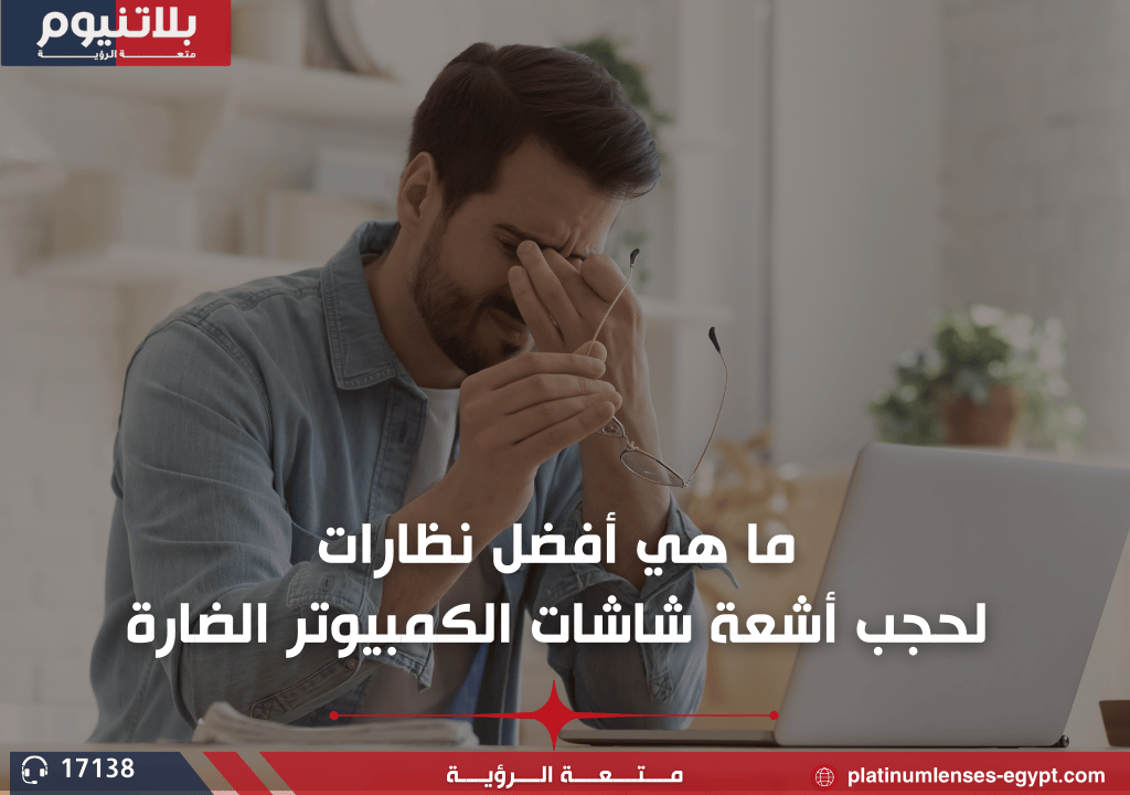 ما هي أفضل نظارات لحجب أشعة شاشات الكمبيوتر الضارة