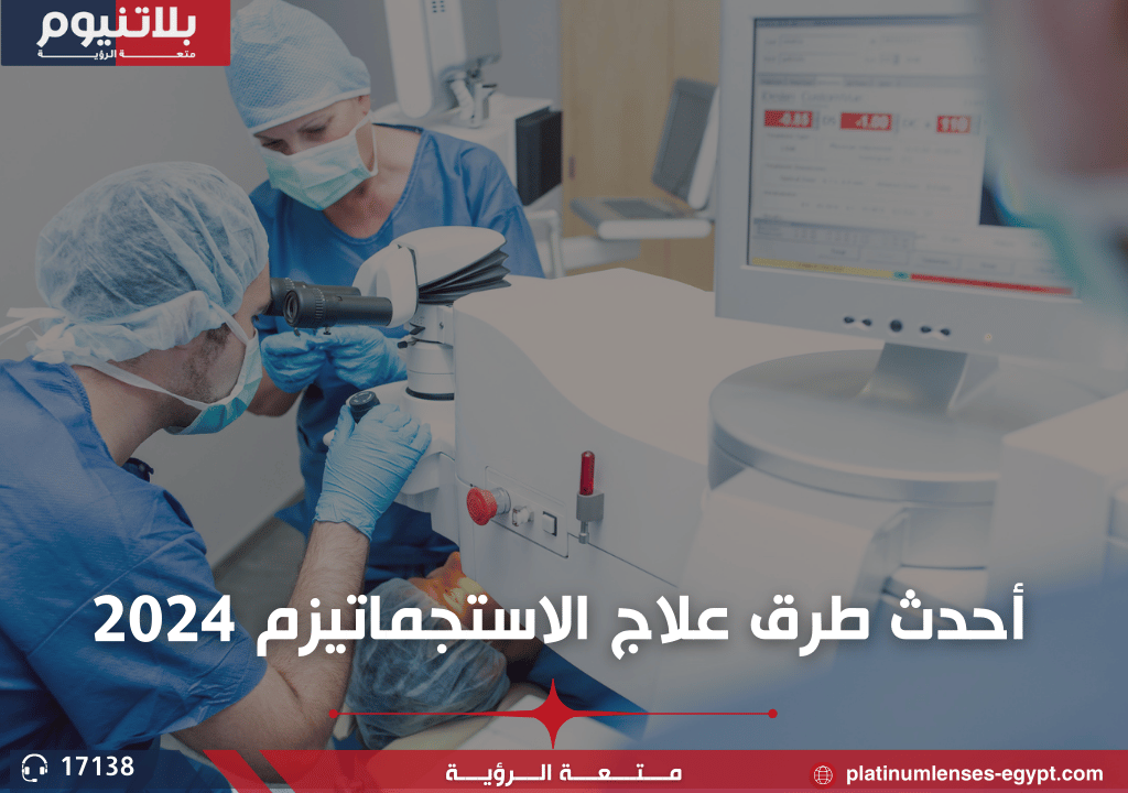 أحدث طرق علاج الاستجماتيزم 2024