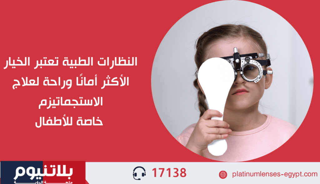 النظارات الطبية تعتبر الخيار الأكثر أمانًا وراحة لعلاج الاستجماتيزم خاصة للأطفال