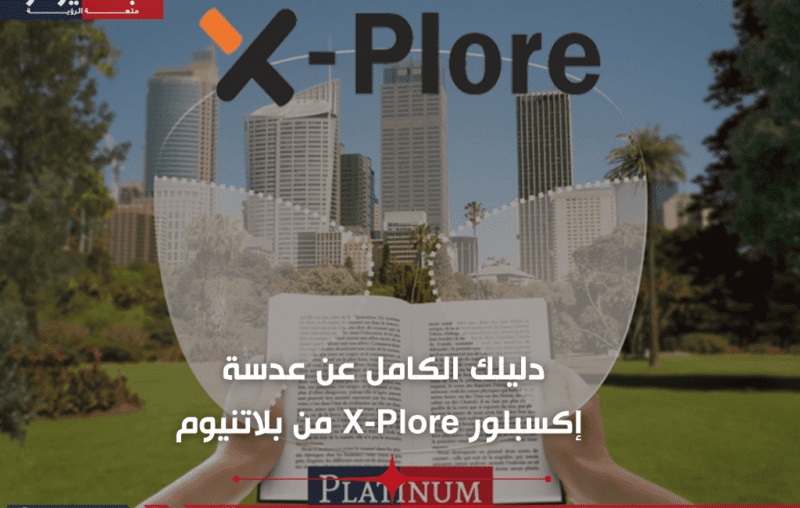 دليلك الكامل عن عدسة اكسبلور X-Plore من بلاتنيوم