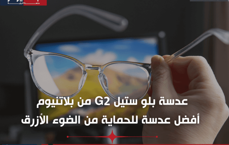 عدسة بلو ستيل G2 من بلاتنيوم أفضل عدسة للحماية من الضوء الأزرق