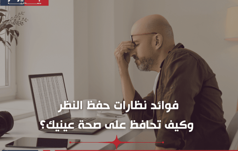 فوائد نظارات حفظ النظر