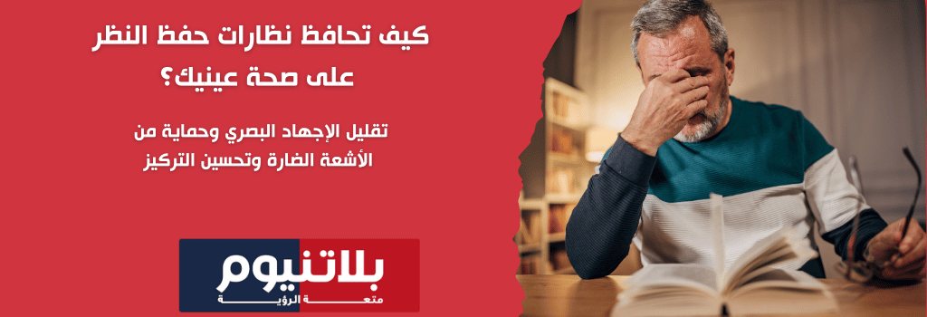 كيف تحافظ نظارات حفظ النظر على صحة عينيك