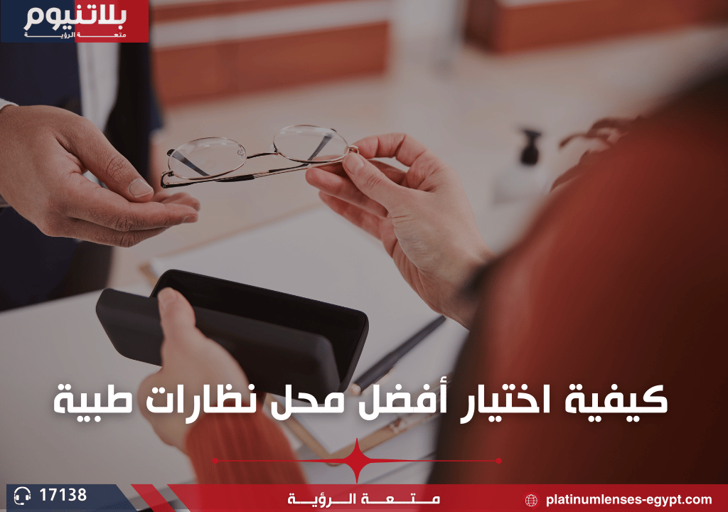 كيفية اختيار أفضل محل نظارات طبية