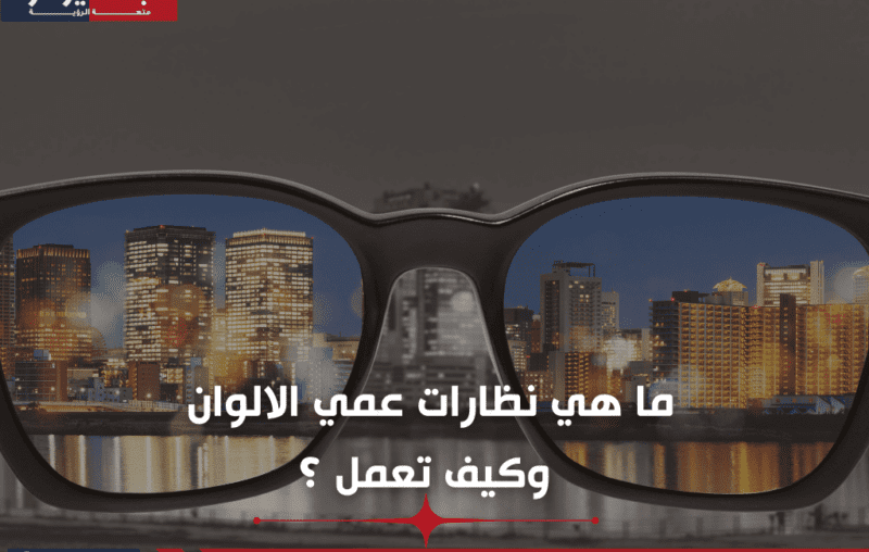 ما هي نظارات عمي الالوان وكيف تعمل ؟