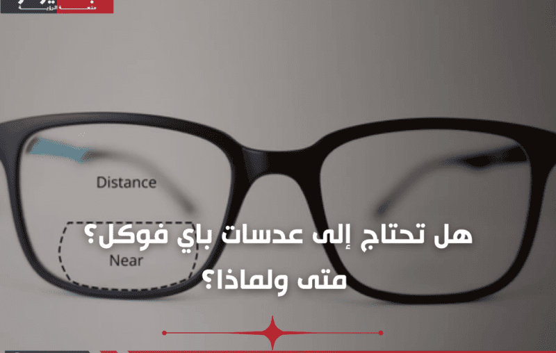 هل تحتاج إلى عدسات باي فوكل؟ متى ولماذا؟