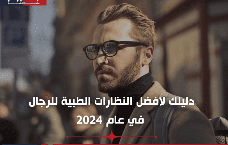 أفضل النظارات الطبية للرجال في عام 2024