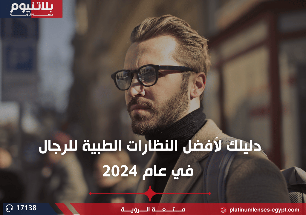 أفضل النظارات الطبية للرجال في عام 2024