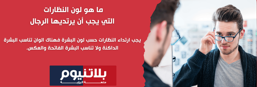 ما هو لون النظارات التي يجب أن يرتديها الرجال