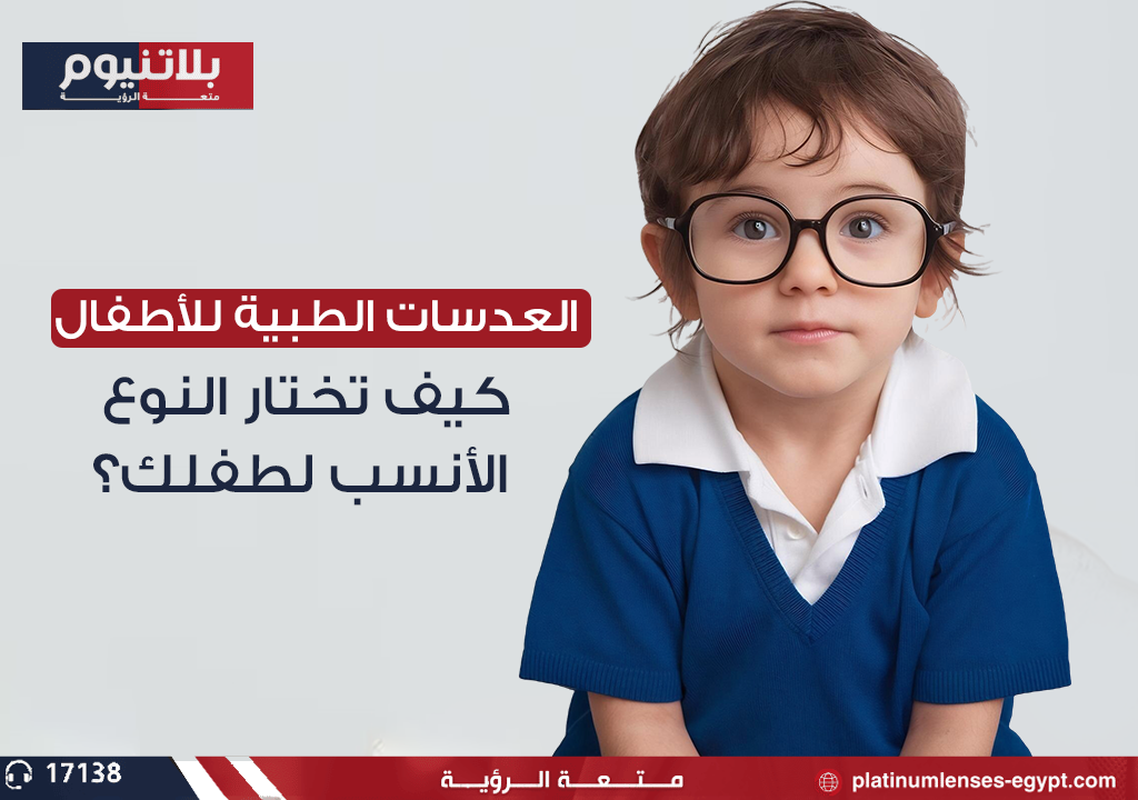 طفل يرتدي نظارات طبية تناسب شكل وجهه، مع خلفية تظهره في بيئة لعب مريحة، مما يوضح أهمية اختيار العدسات المناسبة للأطفال.
