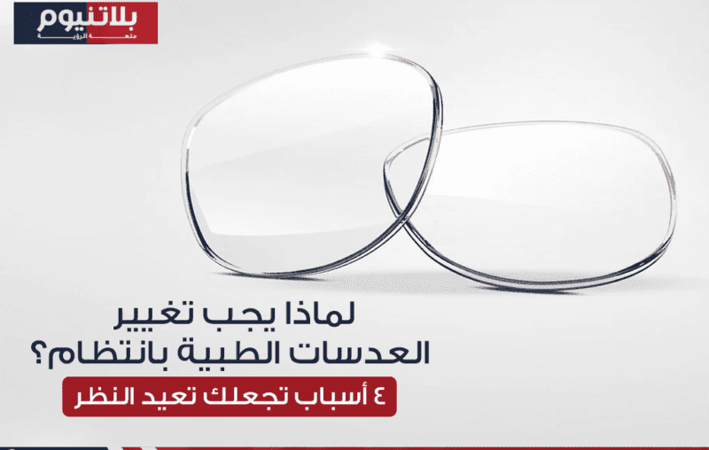 "عدسات طبية جديدة بجانب نظارات، توضح أهمية تغيير العدسات الطبية بشكل منتظم."