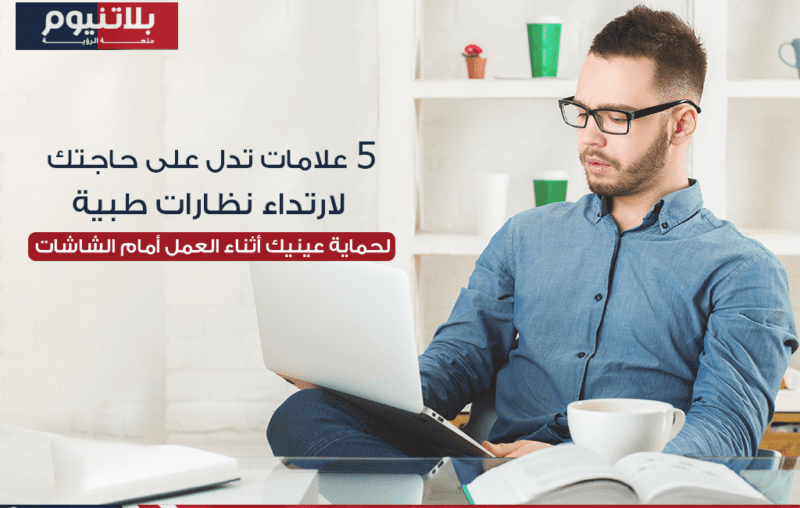 شخص يرتدي نظارات طبية أثناء العمل أمام شاشة الكمبيوتر لحماية عينيه