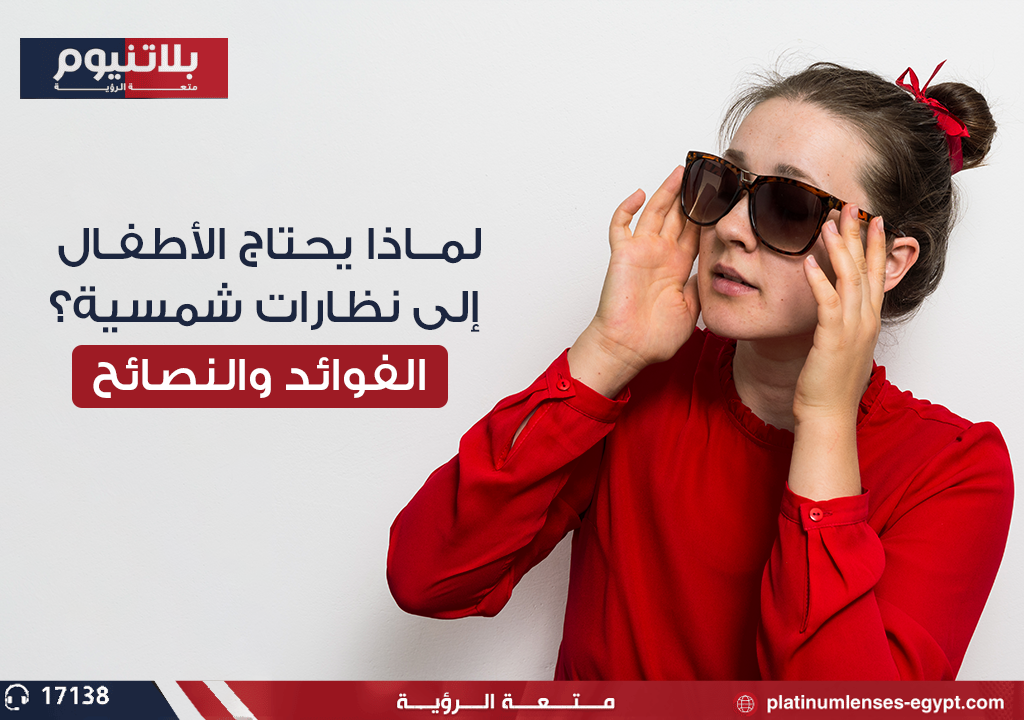"طفل يرتدي نظارات شمسية أثناء اللعب في الهواء الطلق لحماية عينيه من أشعة الشمس."