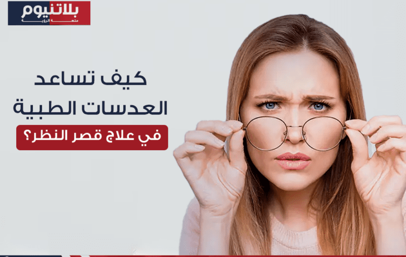 عدسات طبية لعلاج قصر النظر وتحسين الرؤية الواضحة عن بعد