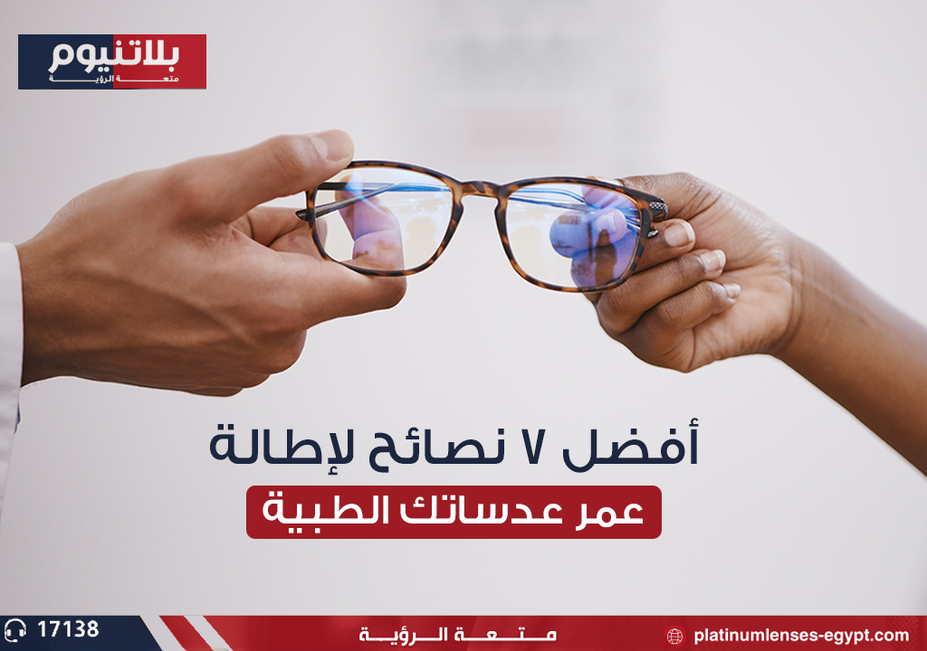 "صورة لعدسات نظارات طبية عالية الجودة مع أدوات العناية بها، توضح كيفية إطالة عمر العدسات الطبية."