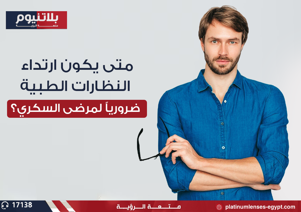 شخص مصاب بالسكري يرتدي نظارات طبية لوقاية عينيه