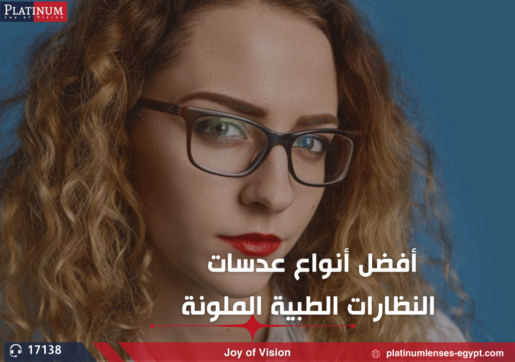 أفضل أنواع عدسات النظارات الطبية الملونة: دليل شامل لاختيار الأفضل