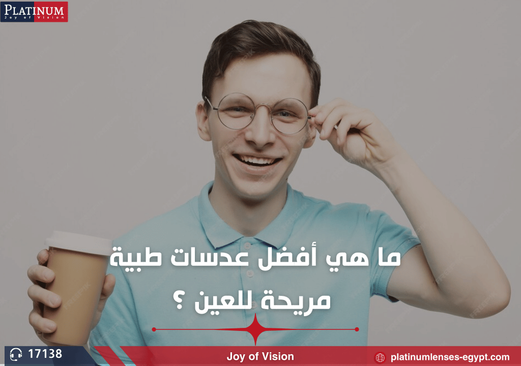 أفضل عدسات طبية مريحة للعين