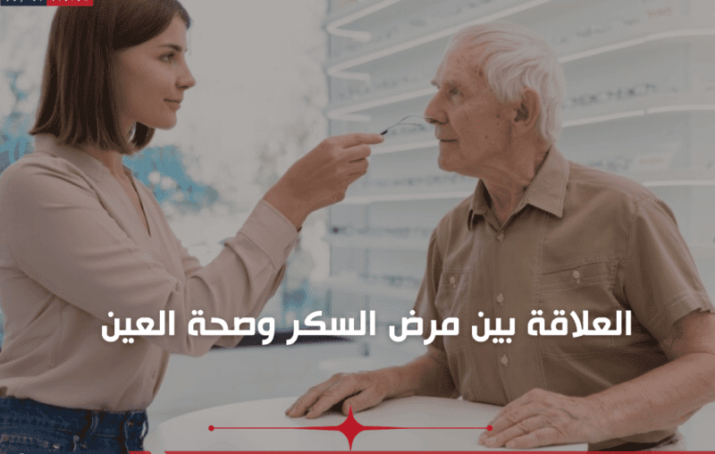 العلاقة بين مرض السكر وصحة العين