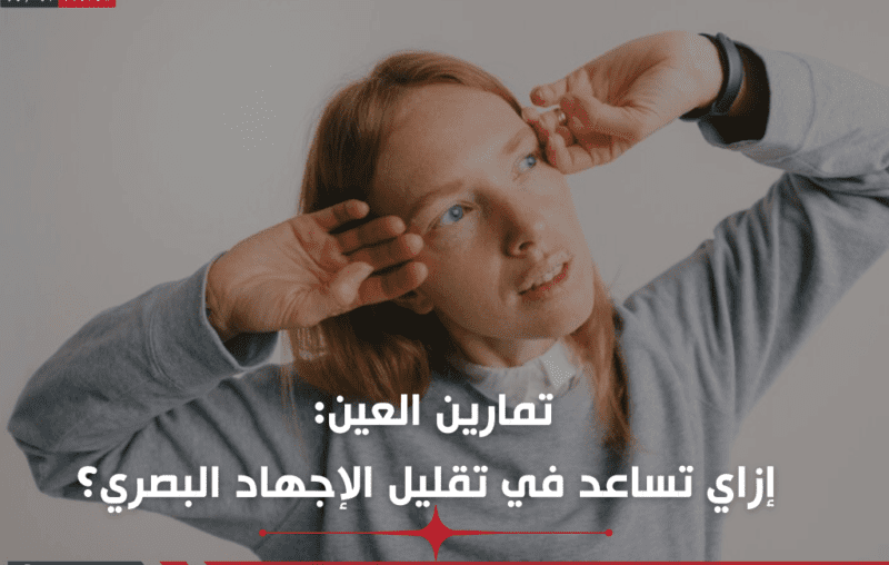 تمارين العين إزاي تساعد في تقليل الإجهاد البصري؟