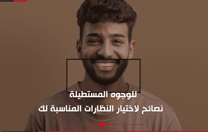 للوجوه المستطيلة كيف تختار النظارات المناسبة لوجهك