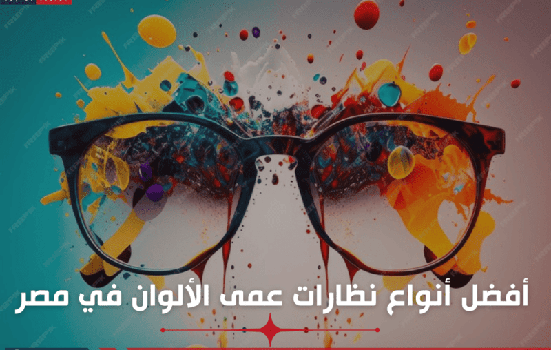 أفضل أنواع نظارات عمى الألوان في مصر