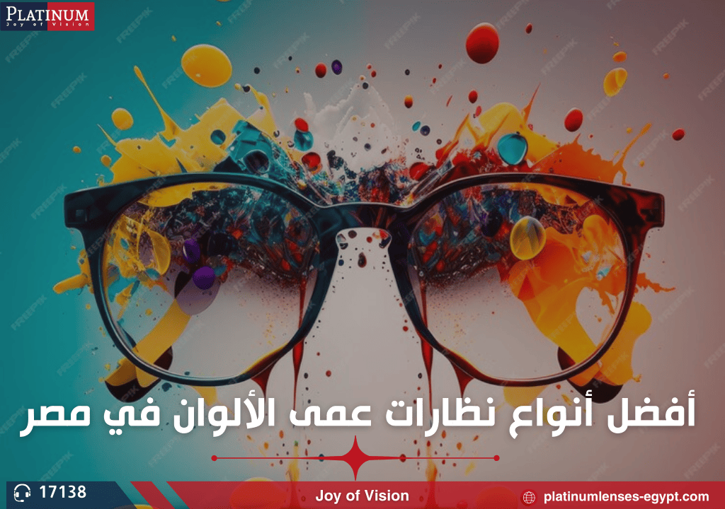 أفضل أنواع نظارات عمى الألوان في مصر