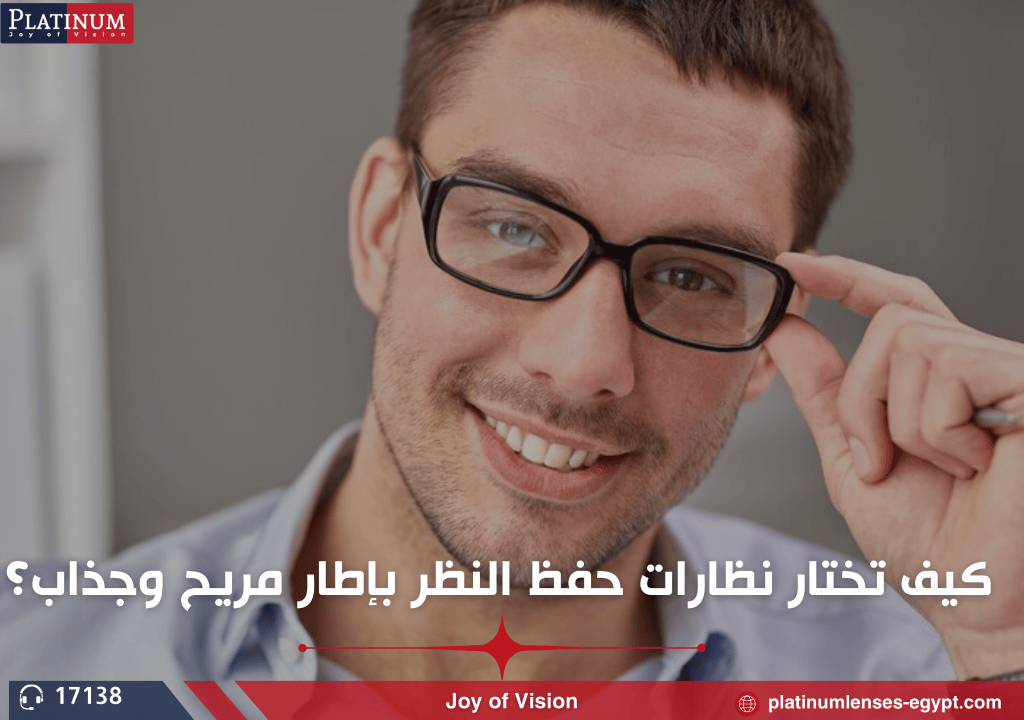 كيف تختار نظارات حفظ النظر بإطار مريح وجذاب؟