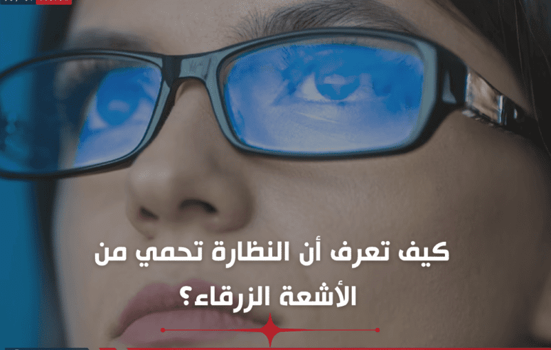 كيف تعرف أن النظارة تحمي من الأشعة الزرقاء؟