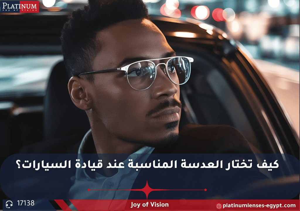 كيف تختار العدسة المناسبة للقيادة؟ عدسات مضادة للوهج، طبقات حماية من الأشعة فوق البنفسجية، وتقنيات تحسين الرؤية الليلية من بلاتنيوم